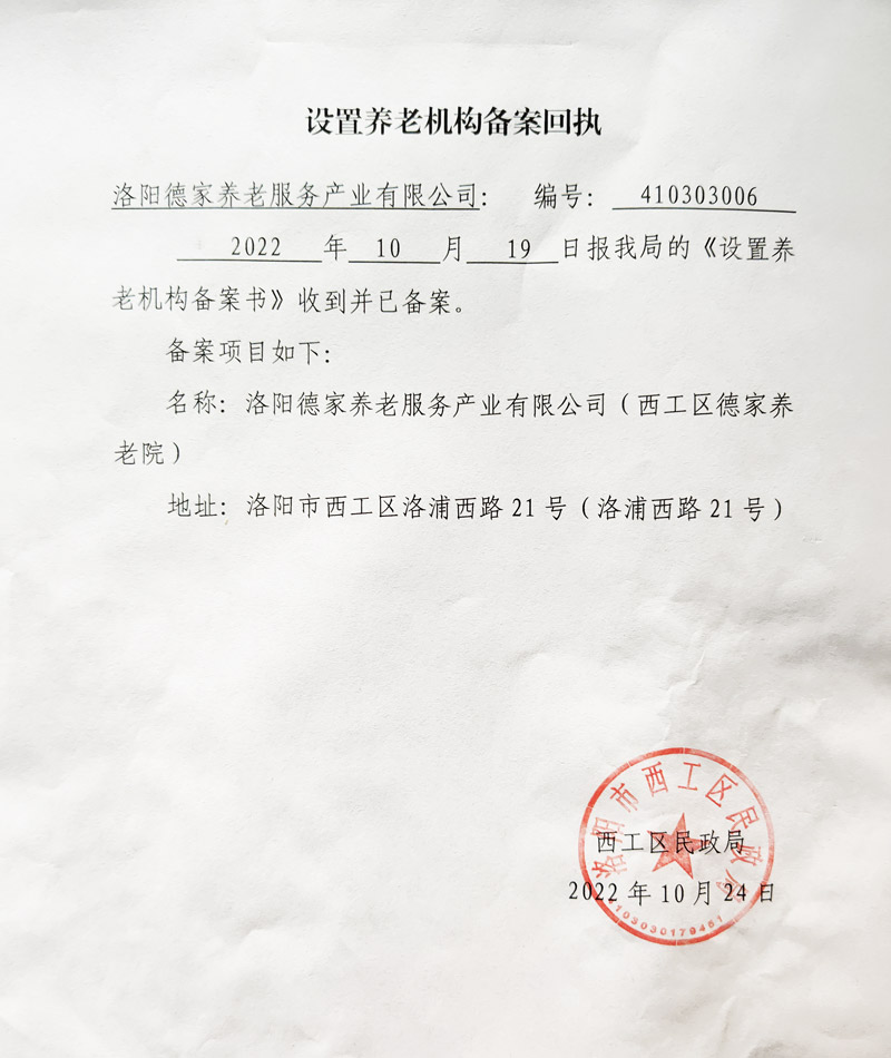 设置养老机构登记回执
