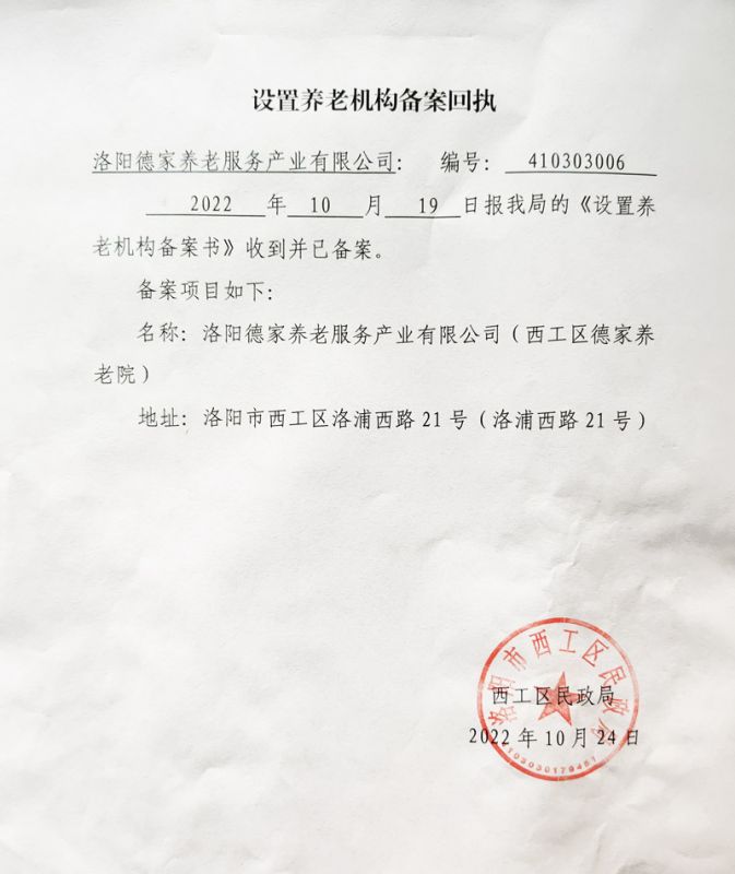 设置养老机构登记回执